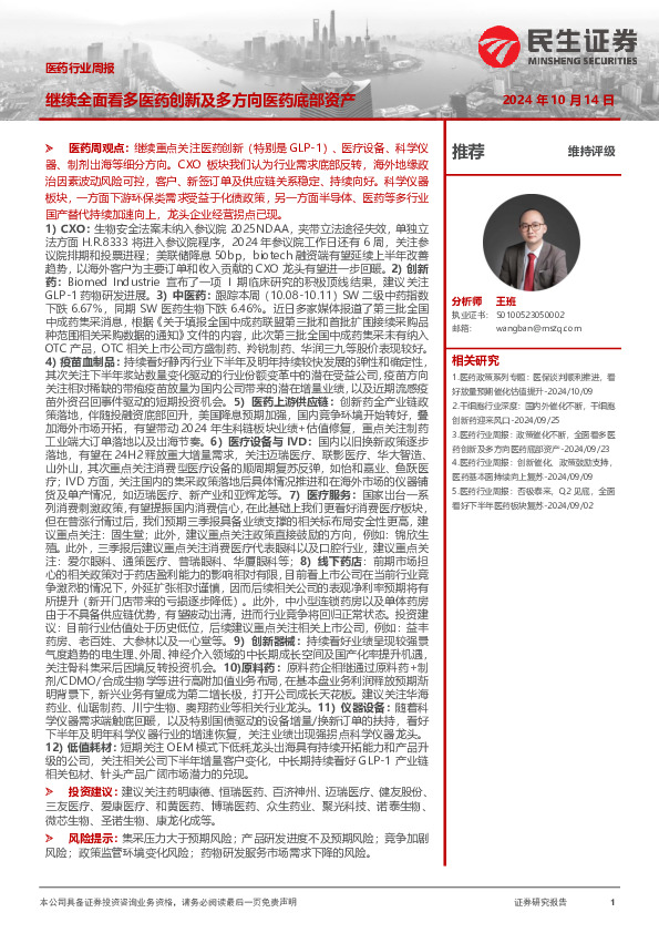 医药行业周报：继续全面看多医药创新及多方向医药底部资产