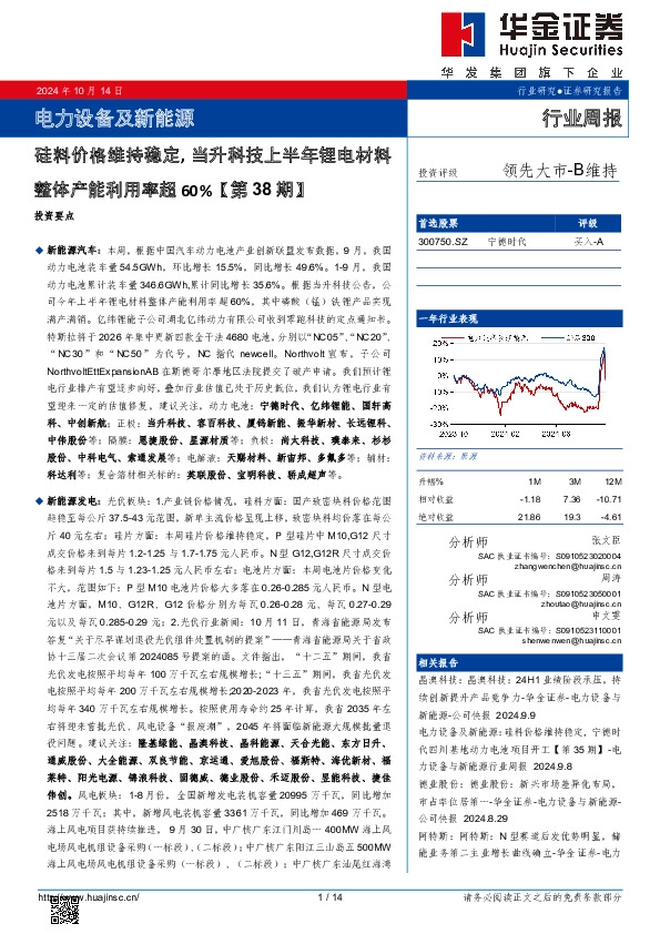 电力设备及新能源行业周报：电力设备及新能源硅料价格维持稳定，当升科技上半年锂电材料整体产能利用率超60%【第38期】