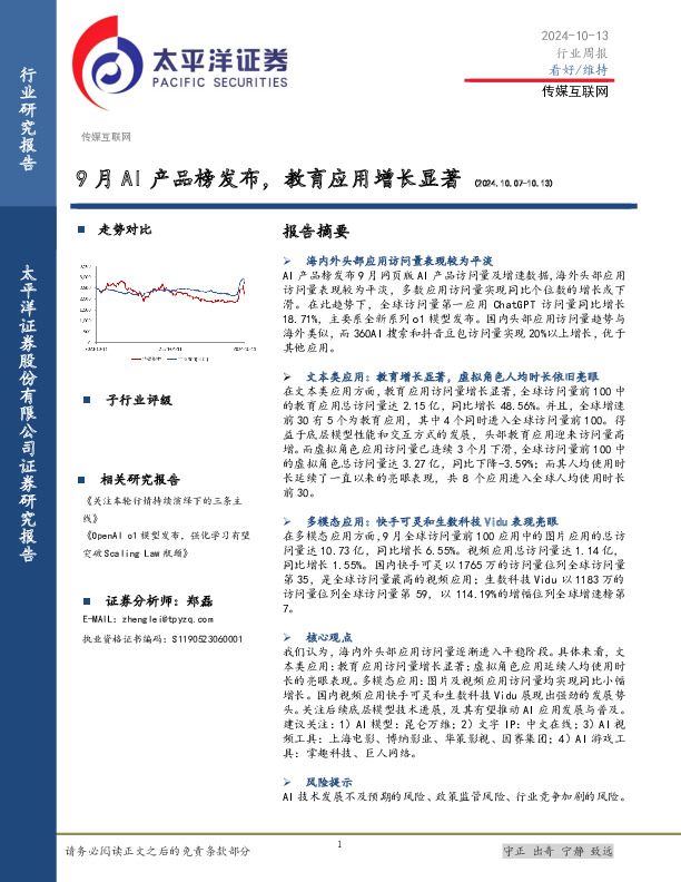 传媒互联网行业周报：9月AI产品榜发布，教育应用增长显著