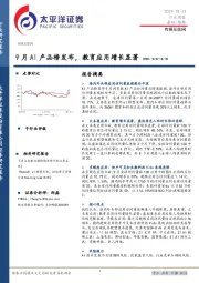传媒互联网行业周报：9月AI产品榜发布，教育应用增长显著
