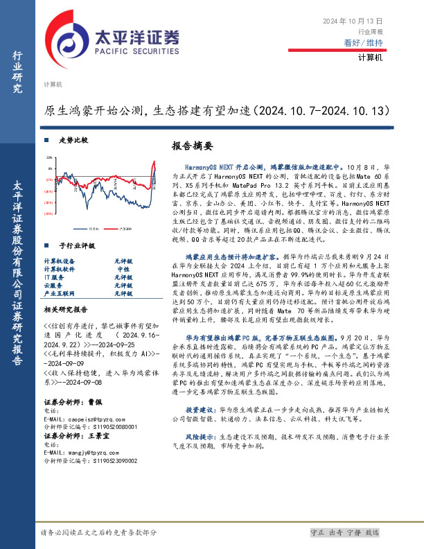 计算机行业周报：原生鸿蒙开始公测，生态搭建有望加速