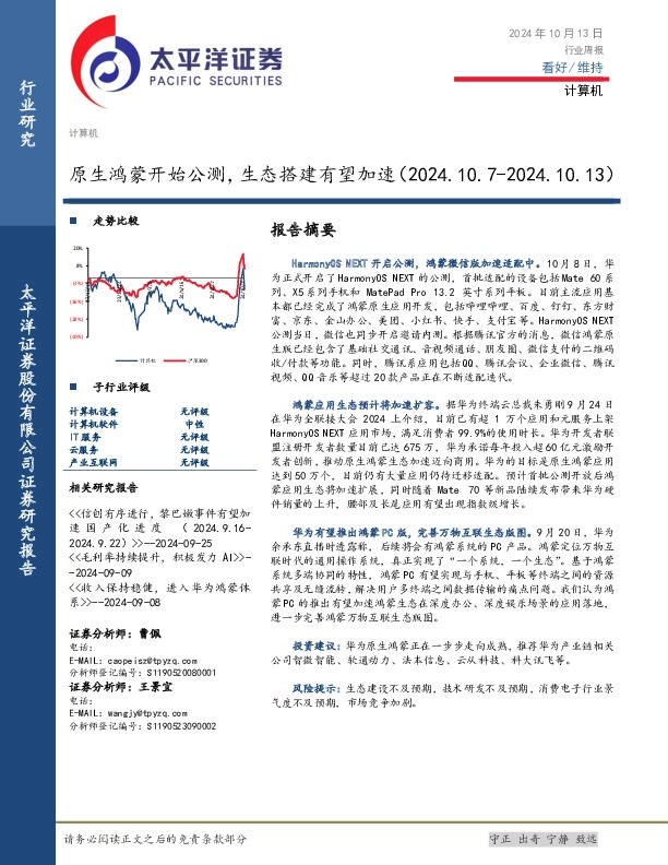 计算机行业周报：原生鸿蒙开始公测，生态搭建有望加速
