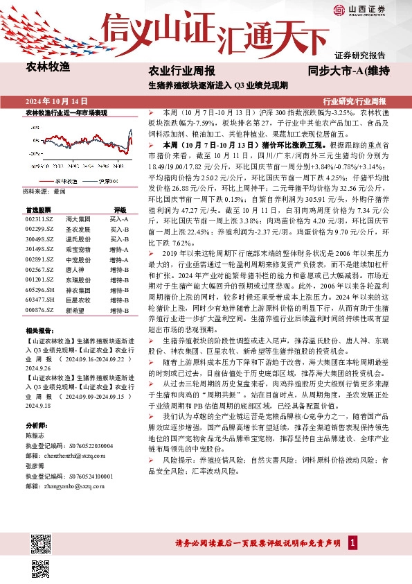 农业行业周报：生猪养殖板块逐渐进入Q3业绩兑现期