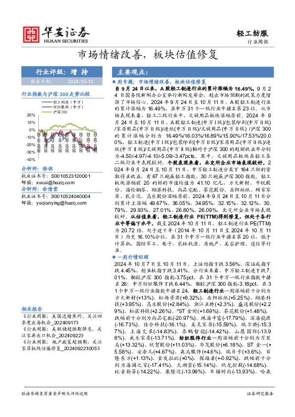 轻工纺服行业周报：市场情绪改善，板块估值修复
