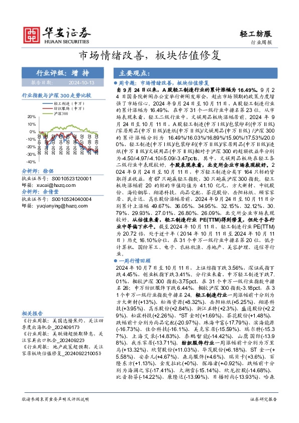 轻工纺服行业周报：市场情绪改善，板块估值修复