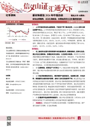 新材料板块2024年中报总结:板块业绩略降,关注生物制造、供需格局优化及折叠屏新趋势