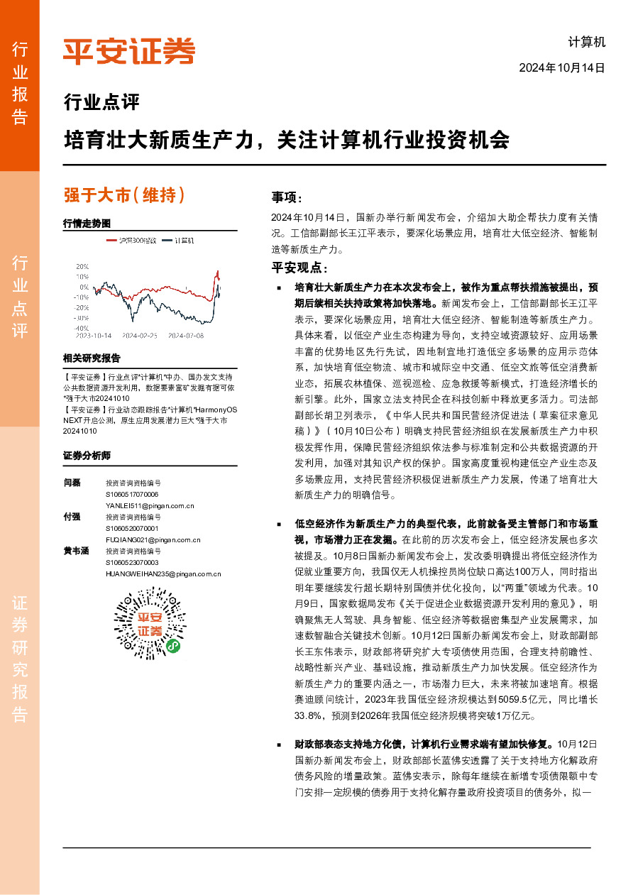 计算机行业点评：培育壮大新质生产力，关注计算机行业投资机会