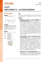 计算机行业点评:培育壮大新质生产力,关注计算机行业投资机会