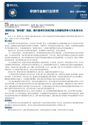 非银行金融行业研究：期货行业“路线图”推出，提升服务实体经济能力和国际竞争力为发展方向