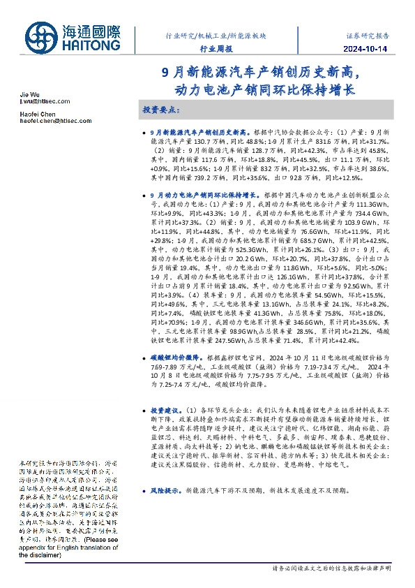 新能源板块行业周报：9月新能源汽车产销创历史新高，动力电池产销同环比保持增长