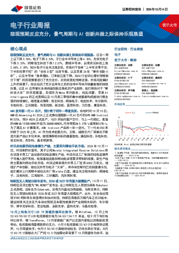 电子行业周报：悲观预期反应充分，景气周期与AI创新共振之际保持乐观展望
