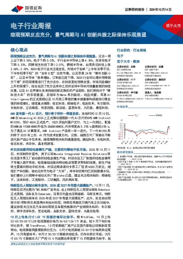 电子行业周报：悲观预期反应充分，景气周期与AI创新共振之际保持乐观展望