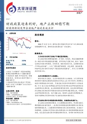 财政部新闻发布会房地产相关表述点评：财政政策迎来利好，地产止跌回稳可期