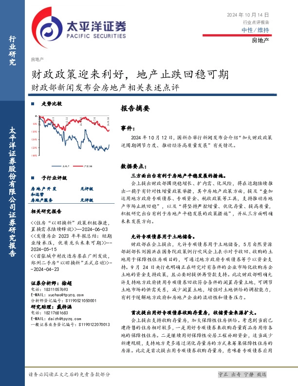财政部新闻发布会房地产相关表述点评：财政政策迎来利好，地产止跌回稳可期