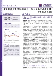 有色金属行业周报：增量财政政策将陆续出台，工业金属价格有支撑