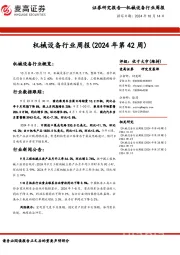 机械设备行业周报（2024年第42周）