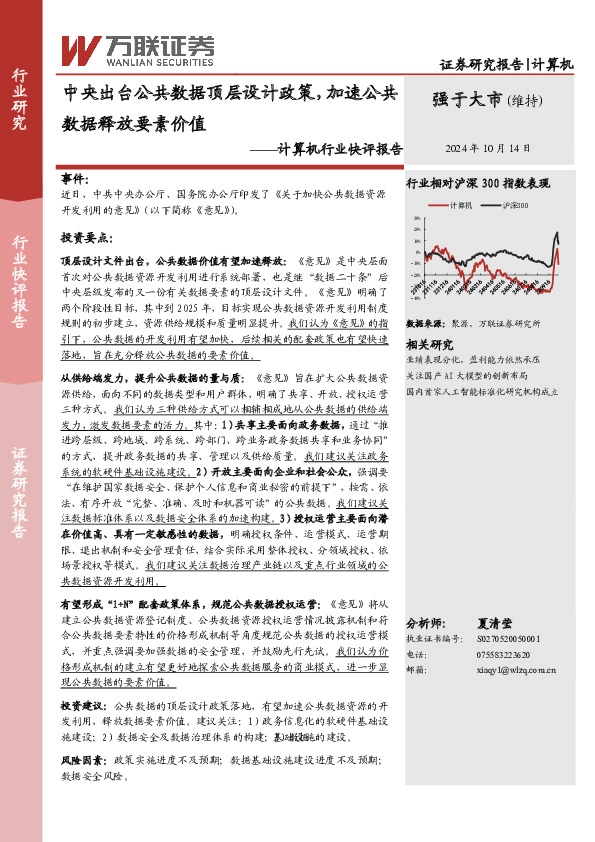 计算机行业快评报告：中央出台公共数据顶层设计政策，加速公共数据释放要素价值