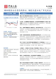 电力设备行业周报：辅助服务征求意见稿推出，储能与虚拟电厂率先收益