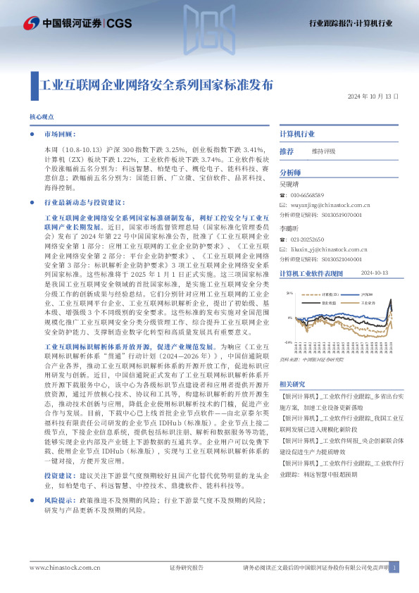 计算机行业：工业互联网企业网络安全系列国家标准发布