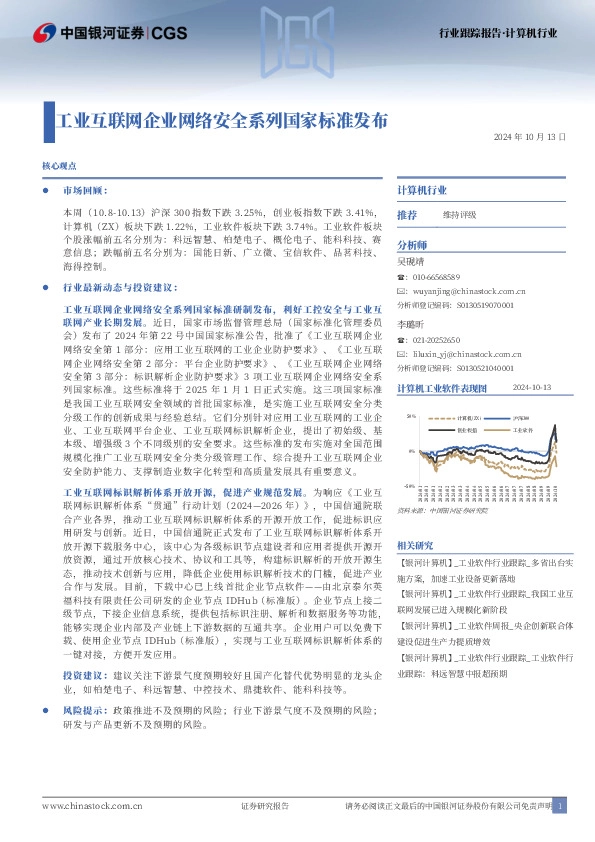 计算机行业：工业互联网企业网络安全系列国家标准发布