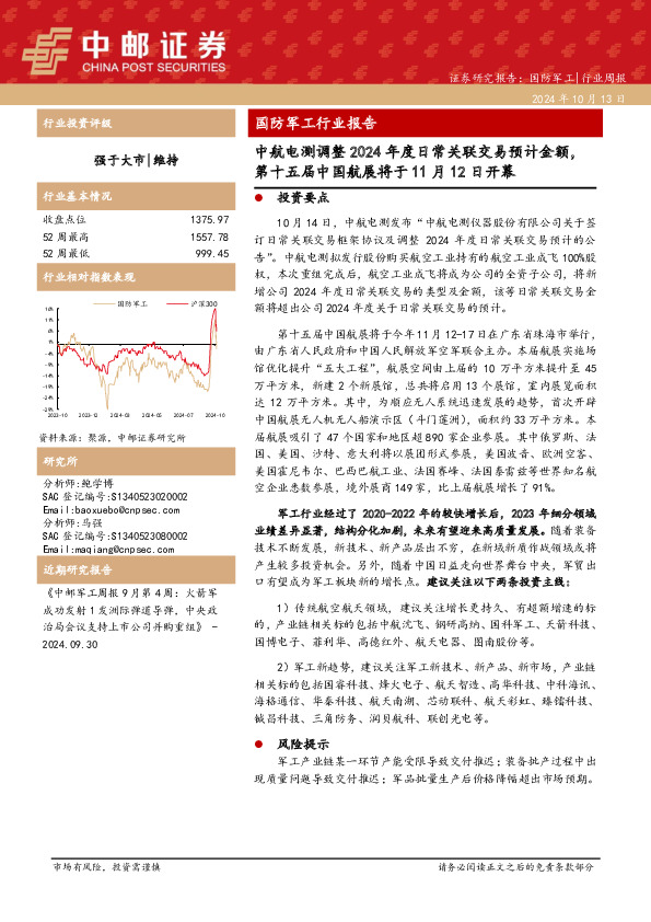 国防军工行业报告：中航电测调整2024年度日常关联交易预计金额，第十五届中国航展将于11月12日开幕