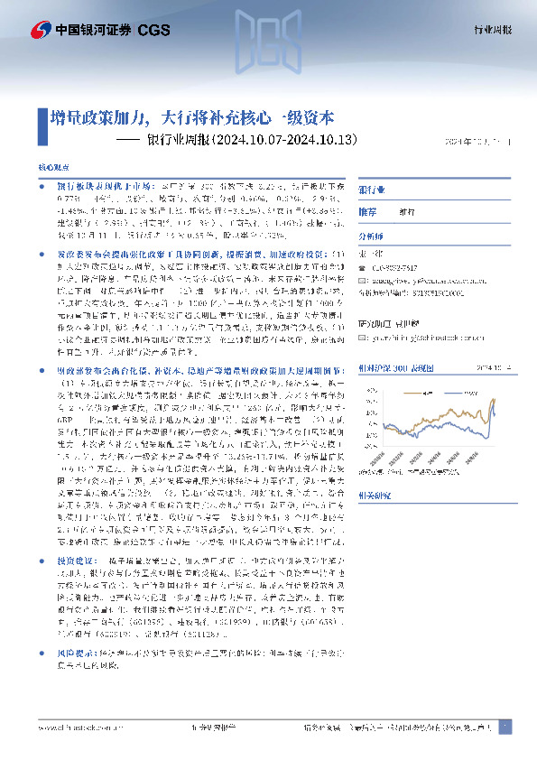 银行业周报：增量政策加力，大行将补充核心一级资本