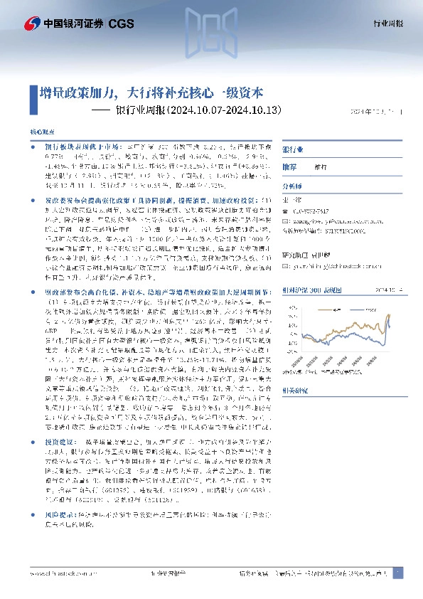 银行业周报：增量政策加力，大行将补充核心一级资本