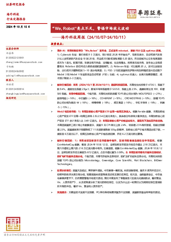 海外科技周报：“We，Robot”亮点不足，警惕市场放大波动