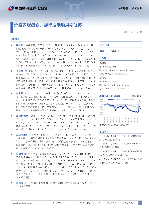 轻工行业：价格表现疲软，静待造纸顺周期复苏