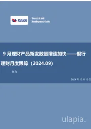 银行理财月度跟踪（2024.09）：9月理财产品新发数量增速加快