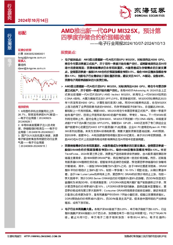 电子行业周报：AMD推出新一代GPU MI325X，预计第四季度存储合约价涨幅收敛