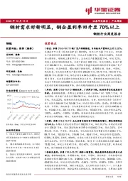 钢铁行业周度报告：钢材需求好转明显，钢企盈利率回升至70%以上