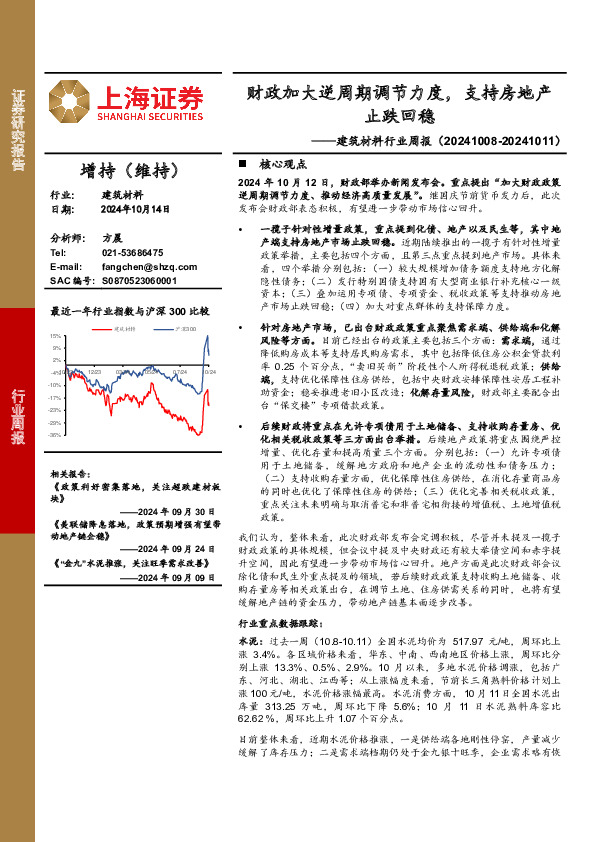 建筑材料行业周报：财政加大逆周期调节力度，支持房地产止跌回稳