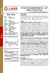 电子行业周报:字节发布新AI端侧硬件智能耳机,国产晶圆代工实现重大突破