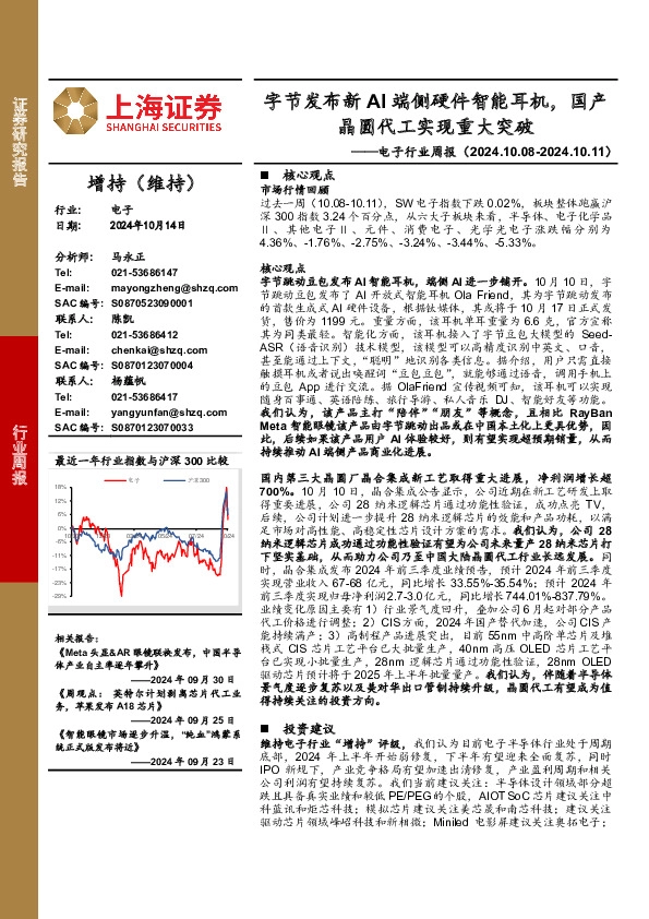 电子行业周报：字节发布新AI端侧硬件智能耳机，国产晶圆代工实现重大突破