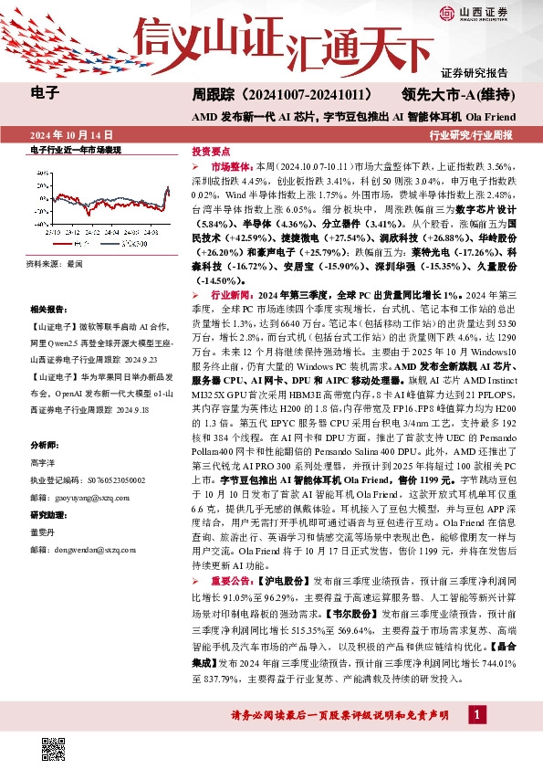 电子周跟踪：AMD发布新一代AI芯片，字节豆包推出AI智能体耳机Ola Friend