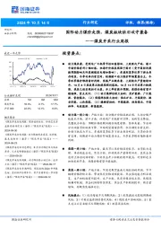 煤炭开采行业周报：国际动力煤价走强，煤炭板块依旧攻守兼备