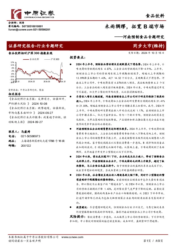 食品饮料行业河南预制食品专题研究：未雨绸缪，拓宽B端市场