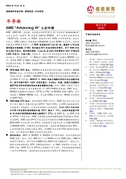 半导体:AMD “Advancing AI”大会回顾