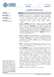 食品行业周报:9月食品CPI同比+3.3%