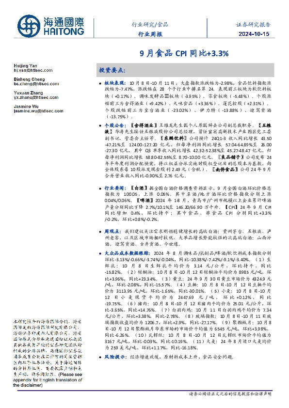 食品行业周报：9月食品CPI同比+3.3%