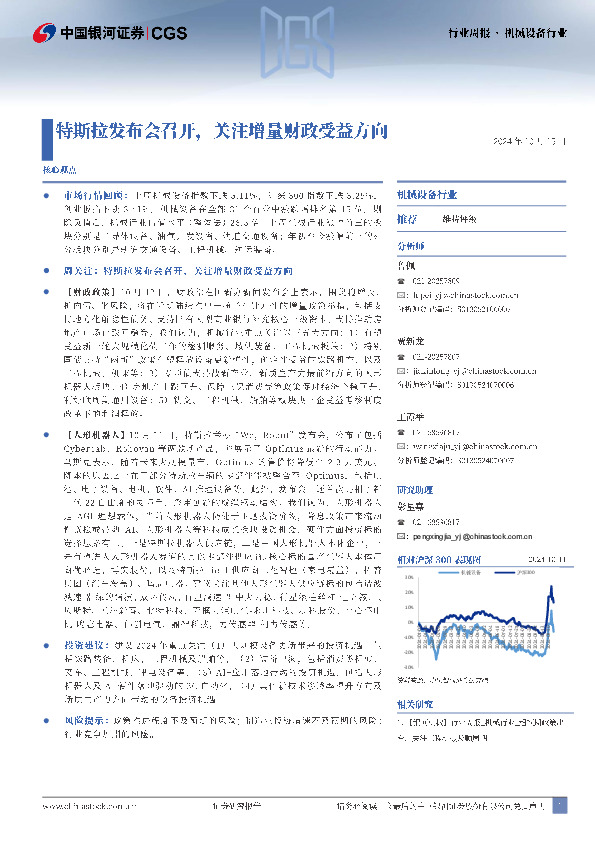 机械设备行业行业周报：特斯拉发布会召开，关注增量财政受益方向