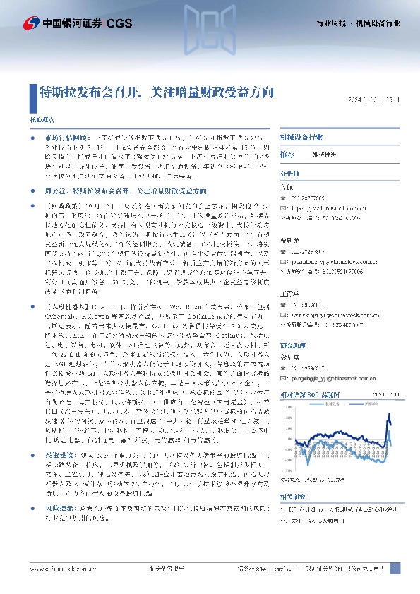 机械设备行业行业周报：特斯拉发布会召开，关注增量财政受益方向