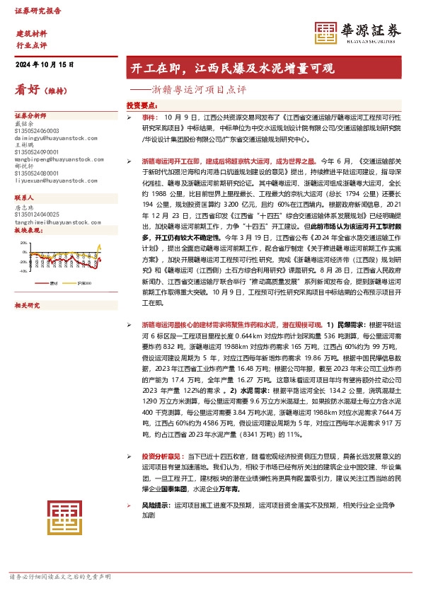 建筑材料：浙赣粤运河项目点评-开工在即，江西民爆及水泥增量可观