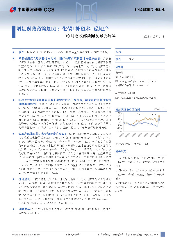 银行业行业深度报告：10月财政部新闻发布会解读-增量财政政策加力：化债+补资本+稳地产