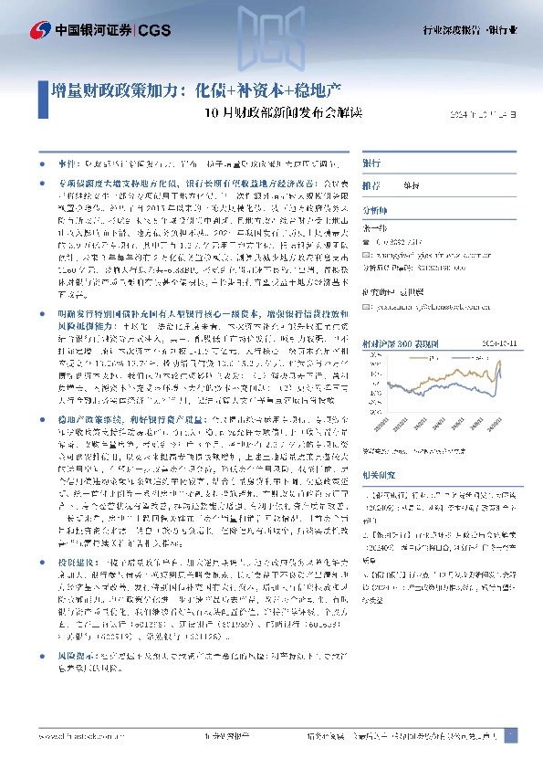 银行业行业深度报告：10月财政部新闻发布会解读-增量财政政策加力：化债+补资本+稳地产