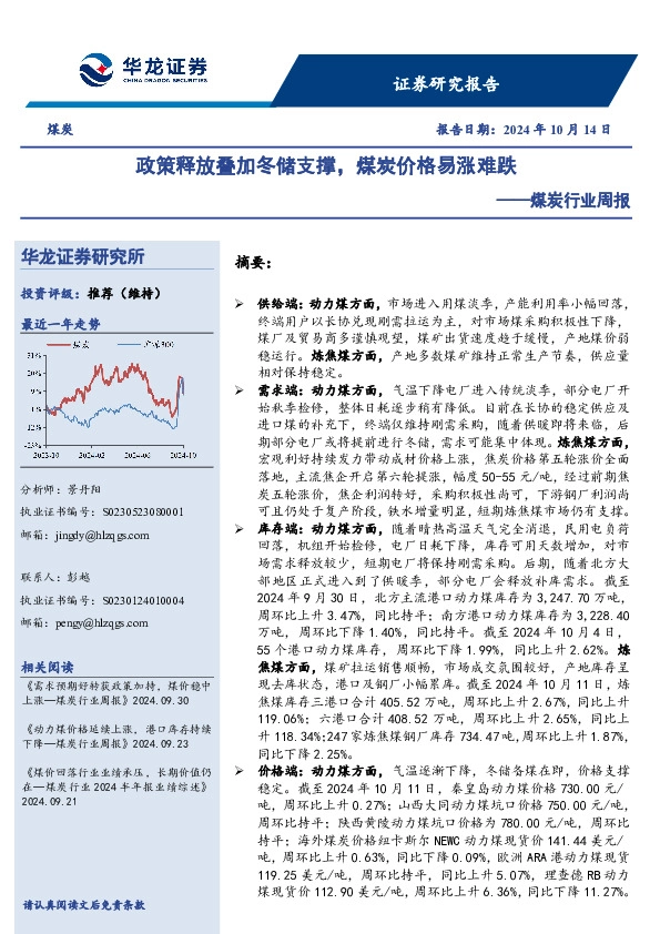 煤炭行业周报：政策释放叠加冬储支撑，煤炭价格易涨难跌