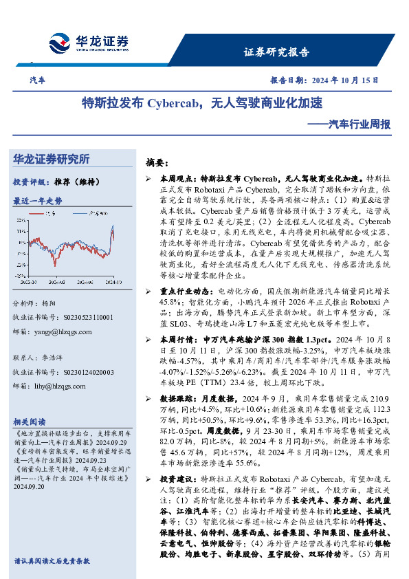 汽车行业周报：特斯拉发布Cybercab，无人驾驶商业化加速