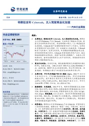 汽车行业周报:特斯拉发布Cybercab,无人驾驶商业化加速