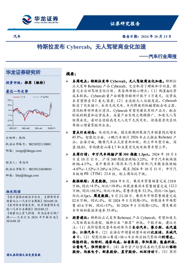 汽车行业周报：特斯拉发布Cybercab，无人驾驶商业化加速